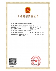 工程勘察資質證書